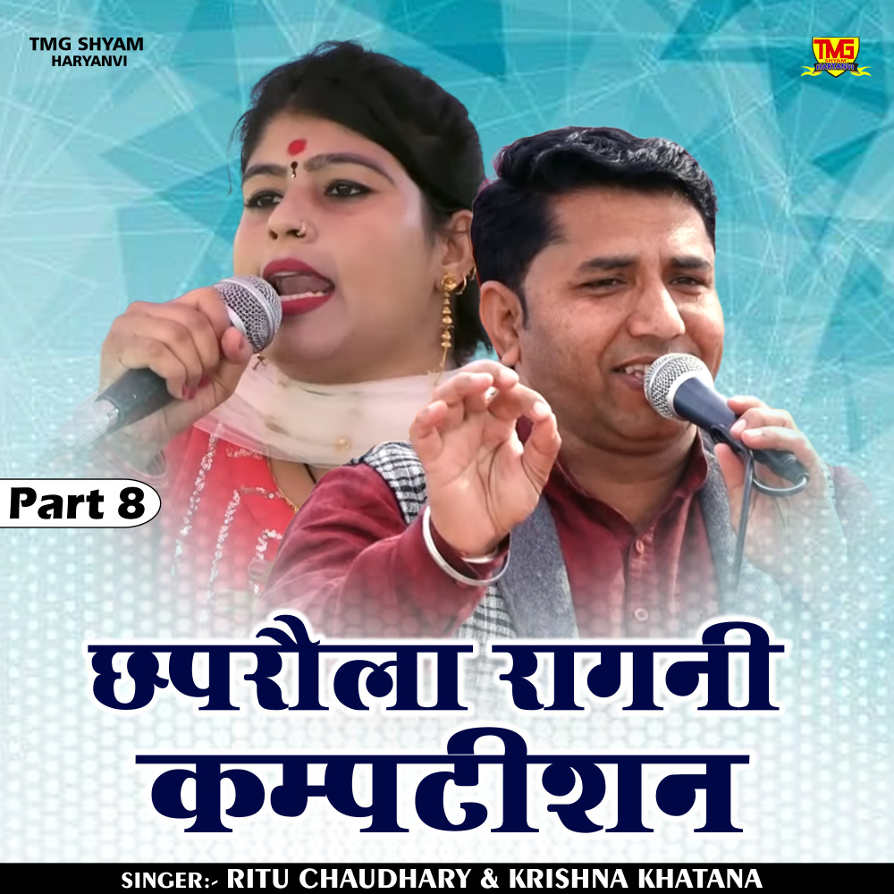Chhapraula Ragni Kamptishan Part 8 (Hindi)