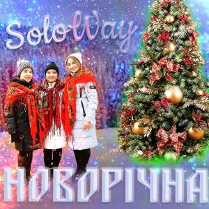 ดาวน์โหลดและฟังเพลง Новорічна พร้อมเนื้อเพลงจาก SOLOWAY