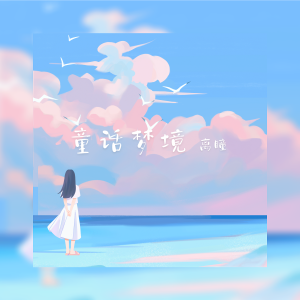 Listen to 童话梦境(女版) (完整版) song with lyrics from 李艺存