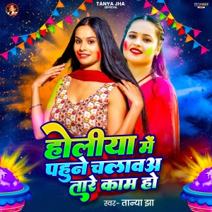 Listen to Holiye Me Pahune Chalava Tare Kam Ho song with lyrics from Tanya Jha