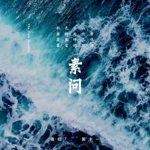 Album 素问 from 