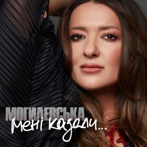 Listen to Мені казали song with lyrics from Наталія Могилевська