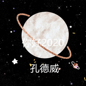 Dengarkan lagu 你好2020 (伴奏) nyanyian 孔德威吖 dengan lirik