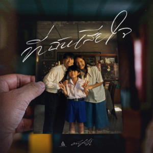 Thi Chan Siajai - Single dari มนัสวีร์