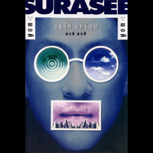 收聽สุรสีห์ อิทธิกุล的พอดี พอดี歌詞歌曲