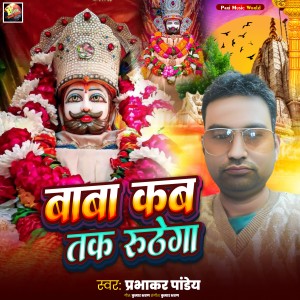 Listen to Kab Tak Ruthega song with lyrics from Prabhakar Pandey
