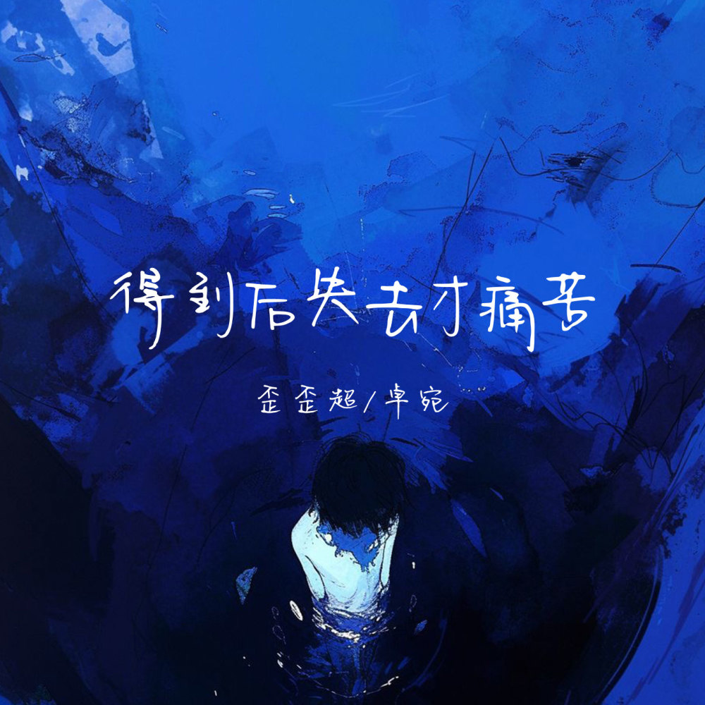 得到后失去才痛苦 (伴奏)