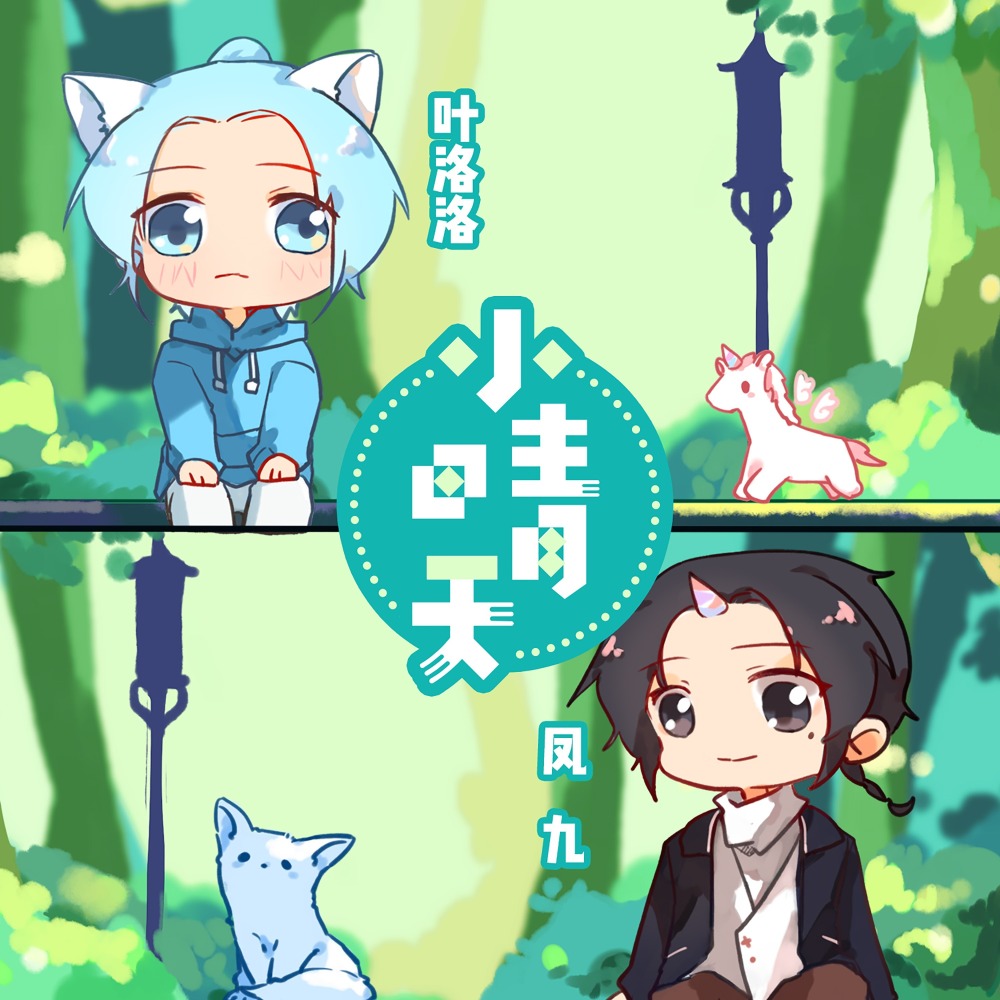 小晴天 (伴奏)