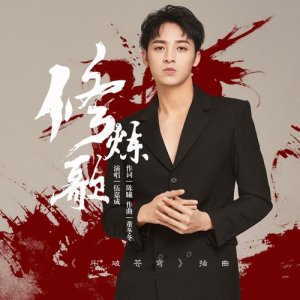 ดาวน์โหลดและฟังเพลง 修煉歌 พร้อมเนื้อเพลงจาก Wu Jiacheng