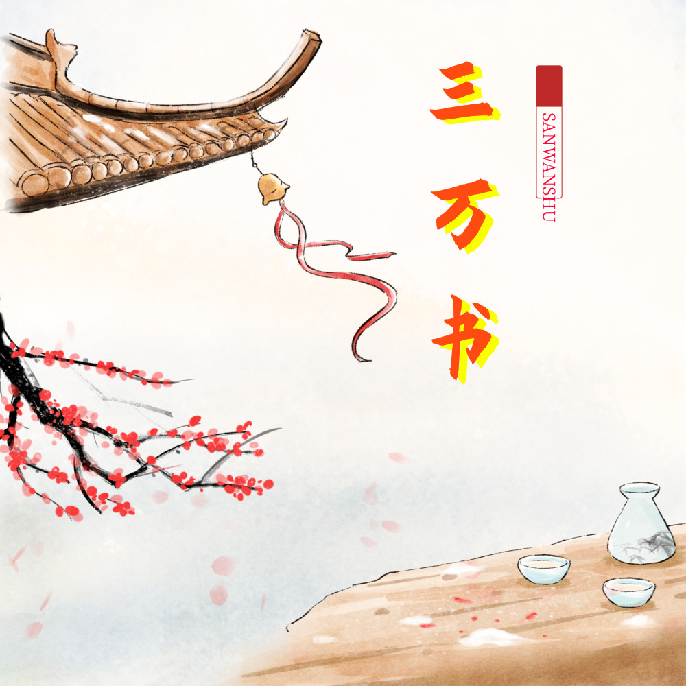 三万书和声版 (伴奏)