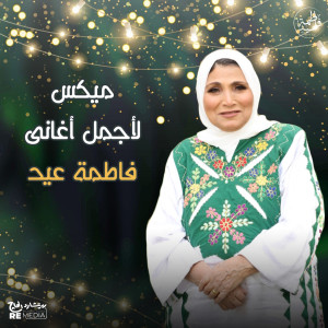 ميكس لأجمل أغاني فاطمة عيد dari Fatma Eid