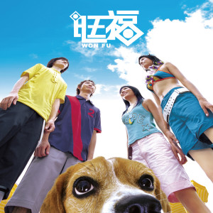 收听旺福的Party Party歌词歌曲