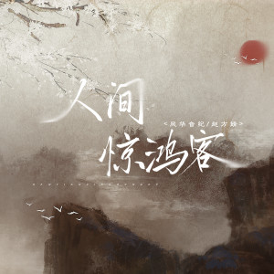 Listen to 人间惊鸿客 (伴奏) song with lyrics from 风华音纪