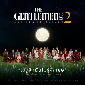 ดาวน์โหลดและฟังเพลง ไม่รู้จักฉันไม่รู้จักเธอ (The Gentlemen Live2 Ver.) พร้อมเนื้อเพลงจาก ตูน บอดี้สแลม