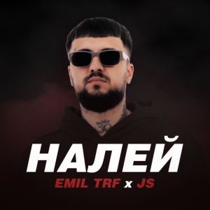 Listen to НАЛЕЙ song with lyrics from Emil TRF
