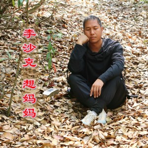 Listen to 想妈妈 (cover: 陈星) (完整版) song with lyrics from 李沙克