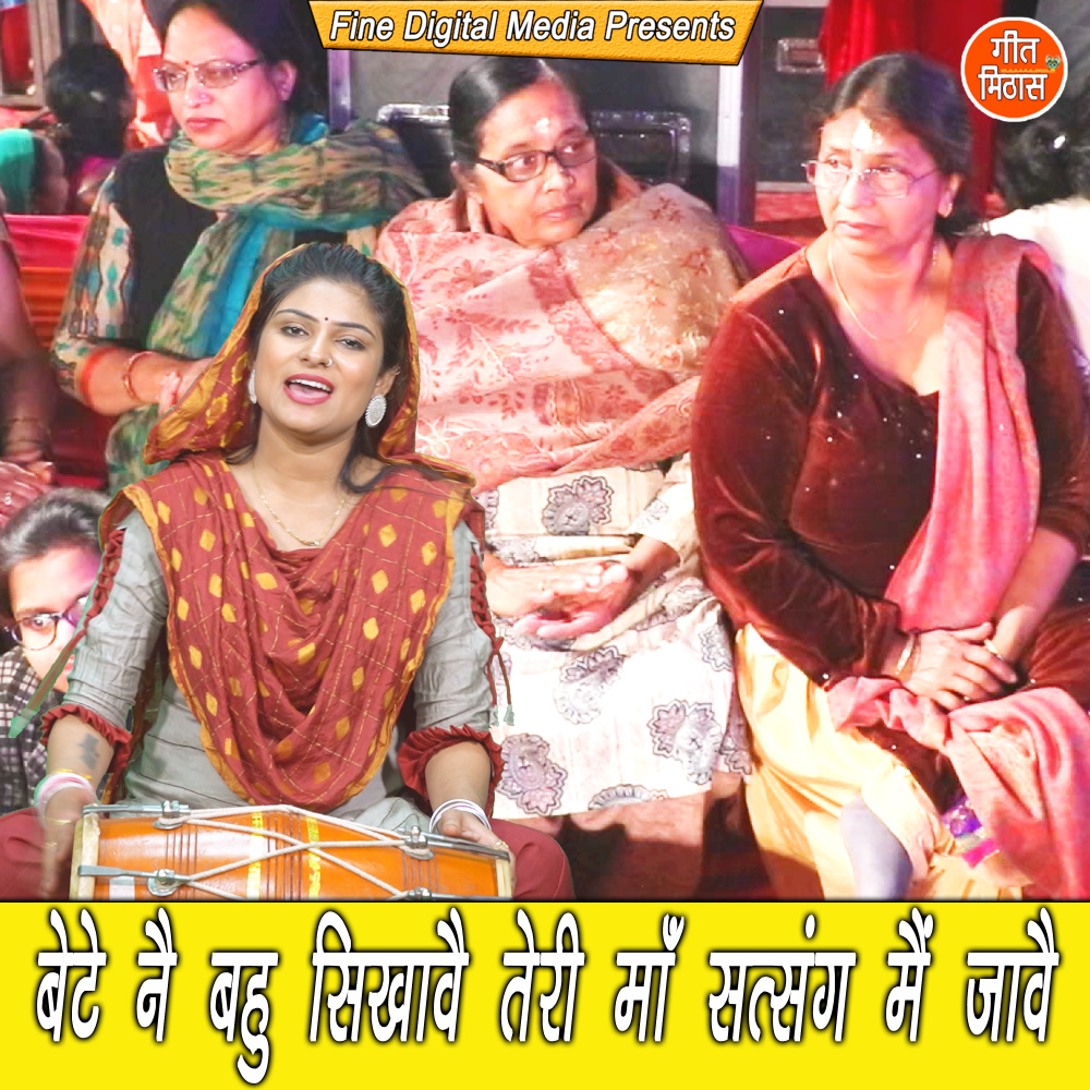 Beti Ne Bahu Sikhawe Teri Maa Satsang Mein Jaave