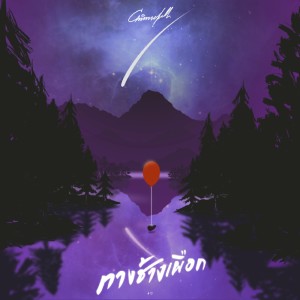 收聽Chinnebell的ทางช้างเผือก歌詞歌曲