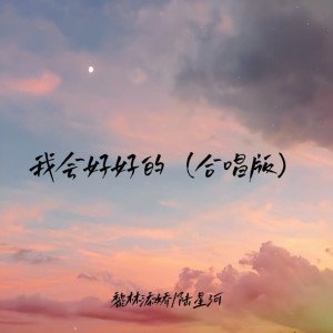 我会好好的(合唱版) dari 黎林添娇