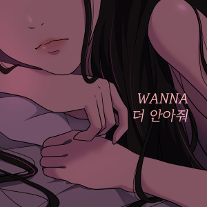 ดาวน์โหลดและฟังเพลง 더 안아줘 (Hug Me) พร้อมเนื้อเพลงจาก Wanna