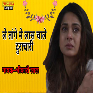 Listen to Le Tange Me Lahas Chale Durachari song with lyrics from Bhikhari Lal