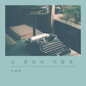 收聽민용준 Minyongjun的안녕 Hello (안녕)歌詞歌曲