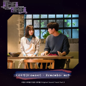 收听디아망的Remember me歌词歌曲