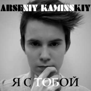 收听Arseniy Kaminskiy的Я с тобой歌词歌曲