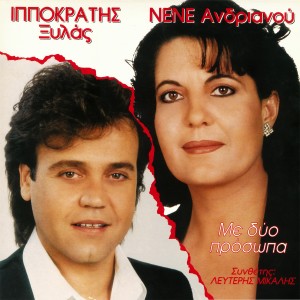 อัลบัม Me Dio Prosopa/With Two Faces ศิลปิน Ipokratis Xylas