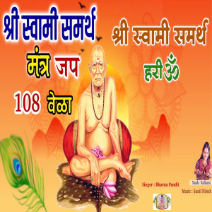 Album Shri Swami Samarth Mantra 108 Times from 