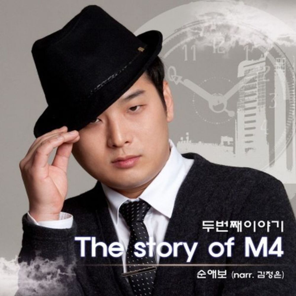 순애보(narr. 김정은)