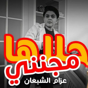 ดาวน์โหลดและฟังเพลง Hlaha Mjnni พร้อมเนื้อเพลงจาก Azzam Alshabaan