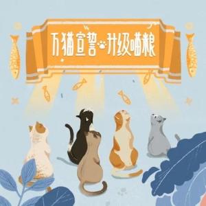 举爪宣誓学猫叫