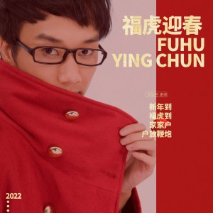 Album 福虎迎春 from 李雨寿