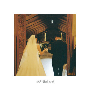 Listen to 작은 밤의 노래 (Feat. 48naki) (Serenade) (Inst.) song with lyrics from 미인 (Me-in)