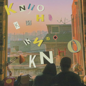 Listen to Кино song with lyrics from Makvin