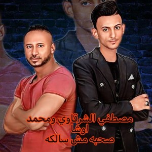 Listen to صحبه مش سالكه song with lyrics from Mostafa El Sharkawy