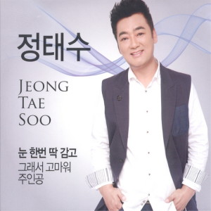정태수的专辑눈 한번 딱 감고