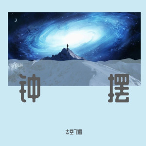 太空飞船的专辑钟摆