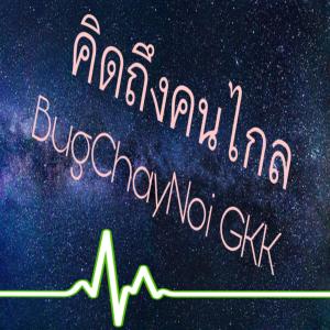 ดาวน์โหลดและฟังเพลง คิดถึงคนไกล พร้อมเนื้อเพลงจาก BugChayNoi
