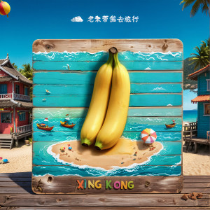 Album 老朱带我去旅行 from XING KONG