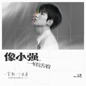 Album 像小強一樣活著 oleh 王源