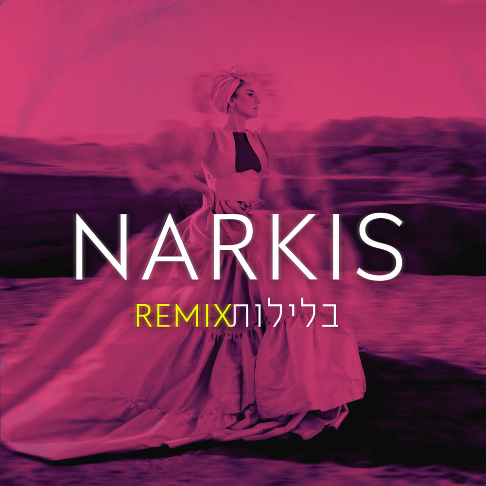 בלילות (Remix) (Kochav Remix)