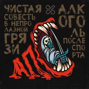 Listen to Чистая совесть в непролазной грязи (Explicit) song with lyrics from Алкоголь после спорта