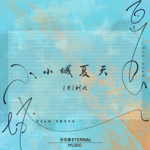 Listen to 小城夏天 song with lyrics from LBI利比