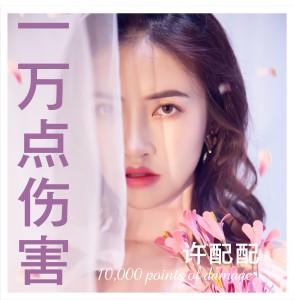 Dengarkan lagu 一万点伤害 (伴奏) nyanyian 许配配 dengan lirik