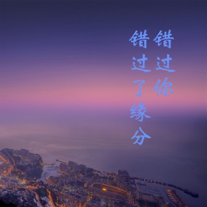 收聽冷漠的錯過了緣分錯過你 (0.85x)歌詞歌曲