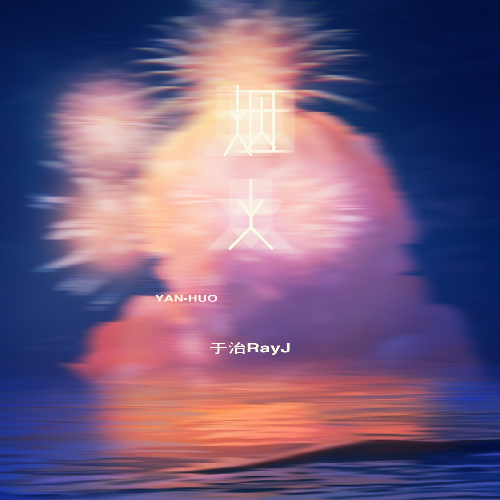 烟火 (伴奏)