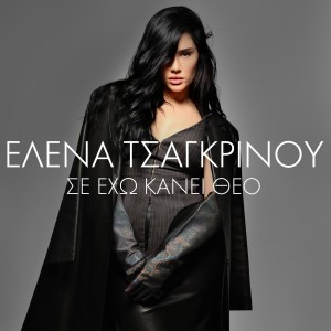 Album Se Eho Kanei Theo from Elena Tsagkrinou