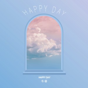 Listen to HAPPYDAY (完整版) song with lyrics from 韦释迪
